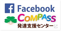 Facebook COMPASS発達支援センター